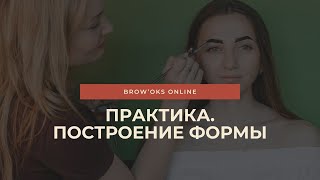 Построение формы бровей