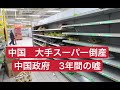 中国の大手地域密着スーパー倒産 中国政府3年間の嘘