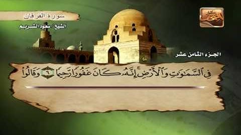 Saoud shuraim Al furqan - الشيخ سعود الشريم سورة الفرقان