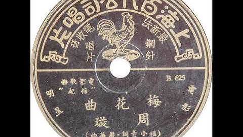 Thumbnail of 周璇 梅花曲（电影版）