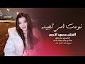 نومات امي ثجيله ليجاه النومي ـ الفنان محمود الاحمد ـ دبكات جوبي 2026