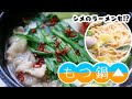 【ゆるキャン再現レシピ】もつ鍋(シメのラーメンも)【キャンプめし】