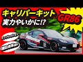 【ほぼノーカット】GR86｜WinmaXキャリパーキットがブレーキパッドのポテンシャルを引き上げる！現役ドライバーのぶっちゃけ本音のインプレッション（鎌田卓麻選手篇）