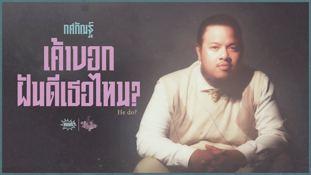 ปกเพลง เค้าบอกฝันดีเธอไหม? (He Does?) — TOSSAKAN