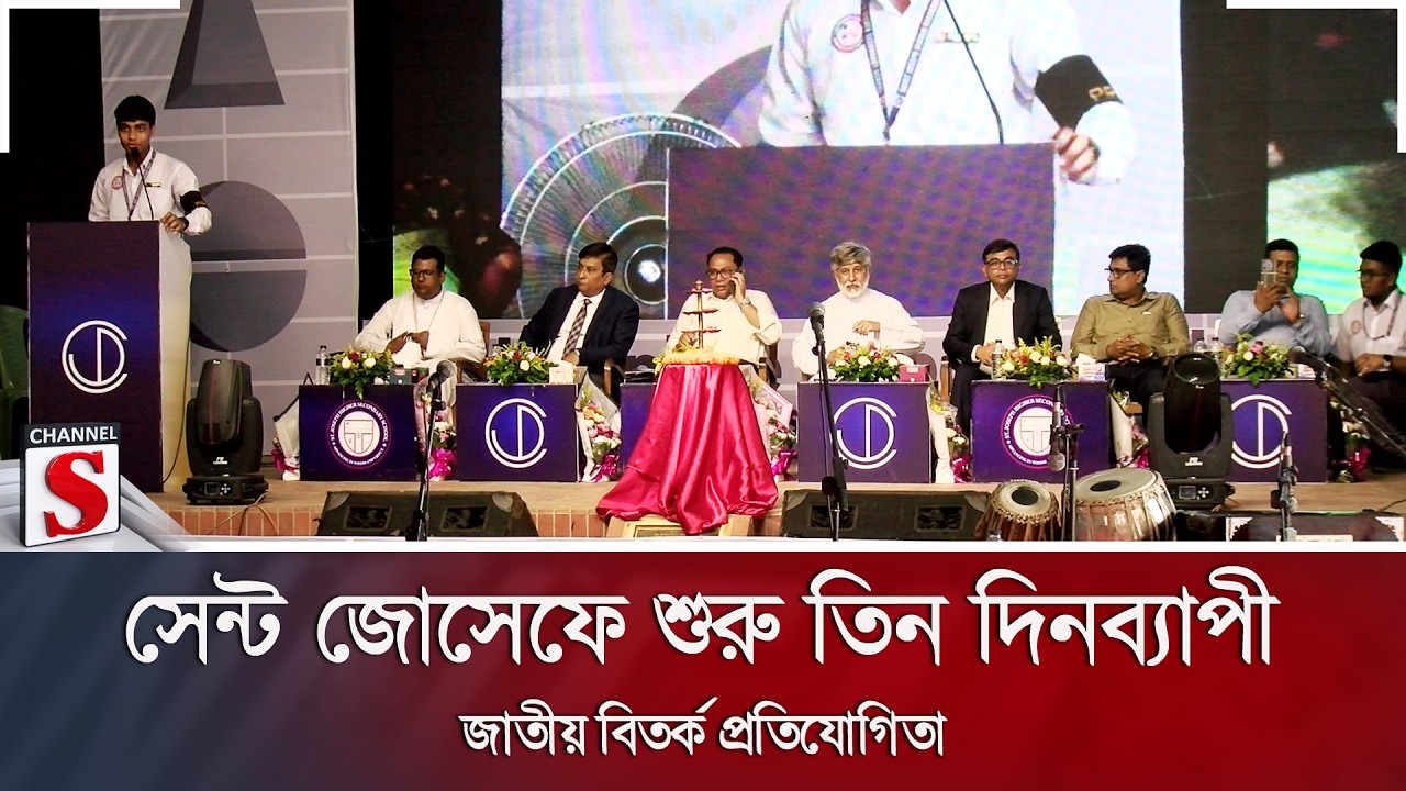 সেন্ট জোসেফে শুরু তিন দিনব্যাপী জাতীয় বিতর্ক প্রতিযোগিতা | Channel S News