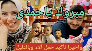 مفاجأة حمدي ووفاء وتأكيد حمل آلاء وبالدليل  حمدي_ووفاء حورات