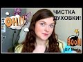 ✿ЧИСТКА ДУХОВКИ! Как легко отмыть духовой шкаф? Совместный проект "Золушка" / BY Maria