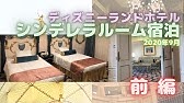 大興奮 シンデレラルームでプリンセス気分 ディズニーランドホテル Youtube