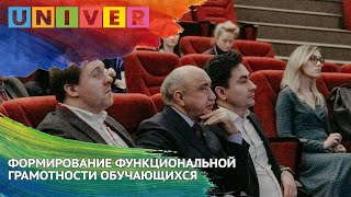 ФОРМИРОВАНИЕ ФУНКЦИОНАЛЬНОЙ ГРАМОТНОСТИ ОБУЧАЮЩИХСЯ