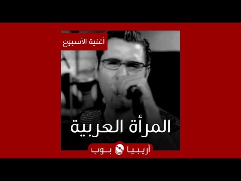 أغنية الأسبوع المرأة العربية ليوري مرقدي