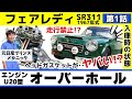 【第1話】エンジンオーバーホール!走行禁止?!問題のフェアレディが入庫!爆速8000回転へ復活劇▶旧車チューニング・レストアのプロが手掛ける!フェアレディ2000 SR311 Z432 U20 L型