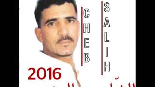 CHEB SALIH 2016 ✪ العين ذبالة ✪ EL 3IN DHABBELA (version originale)