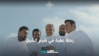 رحلة عمرة في غير محلها |من شارع الهرم إلى| شاهدVIP