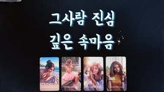 【타로연애운】 그사람 속마음☘️솔로,썸,커플,짝사랑,재회타로,연락운your true feeling/love …