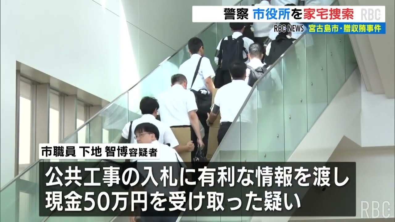 市役所に家宅捜索 宮古島市職員ら2人逮捕の贈収賄事件 工事落札額と最低制限価格が完全一致 見返りに現金50万円受け取った疑い