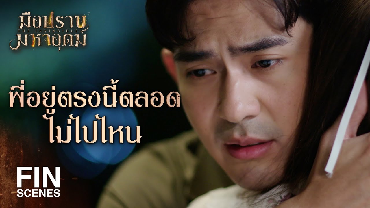 FIN |ฉันไม่ใช่แม่นะ ที่ยอมเป็นเมียศัตรูดีกว่ายอมตาย | มือปราบมหาอุตม์ EP.4 | Ch3Thailand