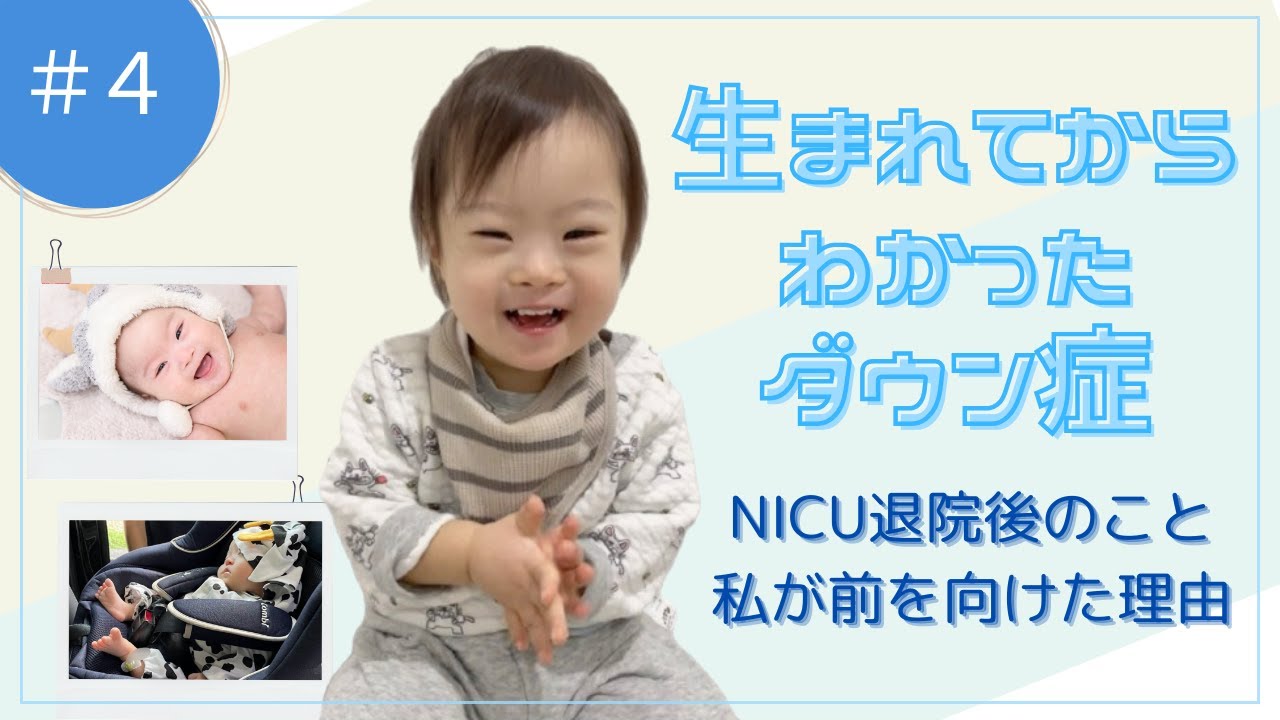 ＃４　生まれてからわかったダウン症ーNICU退院後のこと・私が前を向けたわけー