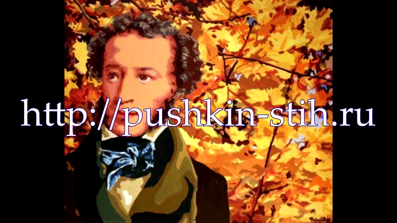 Когда сожмешь ты снова руку. Пушкин Александр Сергеевич - YouTube