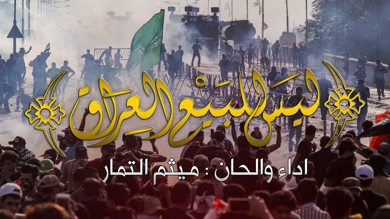 ليس للبيع العراق | الشيخ ميثم التمار | مظاهرات العراق | 2019