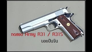 ทดสอบ Army R31 R31 ระบบ Gas BlowBack