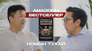 АМАЗОН дээр бестселлер болсон 'Strategy is Attitude' номын талаар ярилцлаа