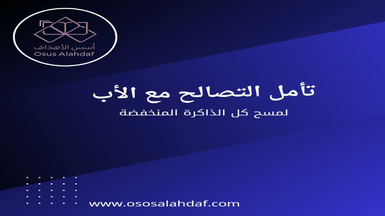 تأمل التصالح مع الاب لمسح كل الذاكرة المنخفضة