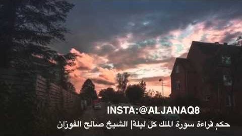 حكم قراءه سوره الملك في كل ليله| الشيخ صالح الفوزان حفظه الله