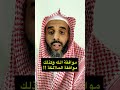 موافقة الله وكذلك موافقة الملائكة 