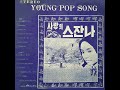 [Young Pop Song 사랑의 스잔나] A01 陳秋霞 &amp; 鐘鎮濤(阿-B)(Chelsia Chan &amp; Kenny Bee) - One Summer Night 1976