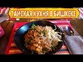 Тайская кухня в Бишкеке (Baan Baan Thai Cafe). Футболки за 99 сом!!!