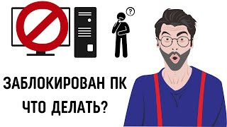 Заблокирован компьютер как разблокировать #компьютер