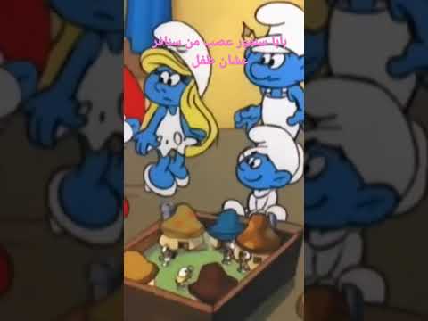  بابا بابا سنفور عصب من لايك واشتراك سنافر عشان طف