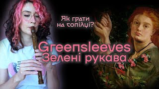 GREENSLEEVES Як грати на сопілці? | Сопілка