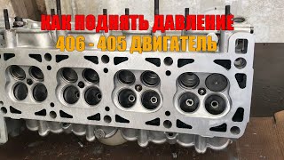 картинка: Как поднять давление масла на газели или волге с двигателем змз 406, змз 405