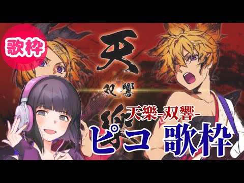 天樂-双響- ピコが歌枠で挑戦してみた