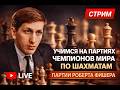 ОБУЧАЮЩИЙ СТРИМ | Угадываем ходы и учимся на партиях Роберта Фишера
