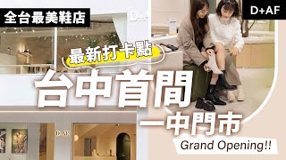 走!帶妳逛#全台最美鞋店D+AF一中門市????‍♀️ D+AF Taichung ... 