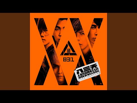 最後的8/31