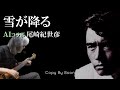 【アダモの名曲をカバー】雪が降る With尾崎紀世彦 by Boon