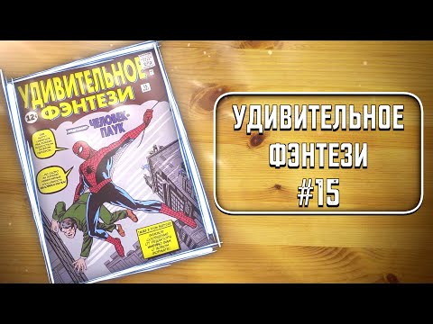 СИНГЛЫ - Удивительное Фэнтези #15