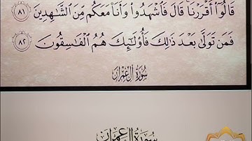 ‼️@احكام التجويد العملي للآية(82)سورة آل عمران مع بيان وتنبيهات علي كثير من الاحكام ‼️