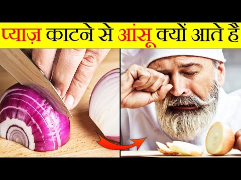 वीडियो: प्याज क्यों उपयोगी हैं?