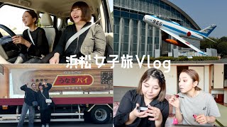 わちゃわちゃ浜松女子旅Vlog【後編】