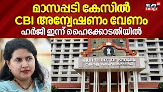 മാസപ്പടി കേസിൽ CBI അന്വേഷണം വേണം; ഹർജി ഇന്ന് ഹൈക്കോടതിയിൽ | Masappadi Case | Veena Vijayan