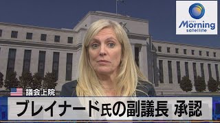 ブレイナード氏の副議長 承認  米議会上院【モ－サテ】（2022年4月27日）