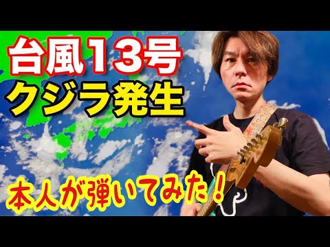 くじら13号 TAKUYA本人が弾いてみた！