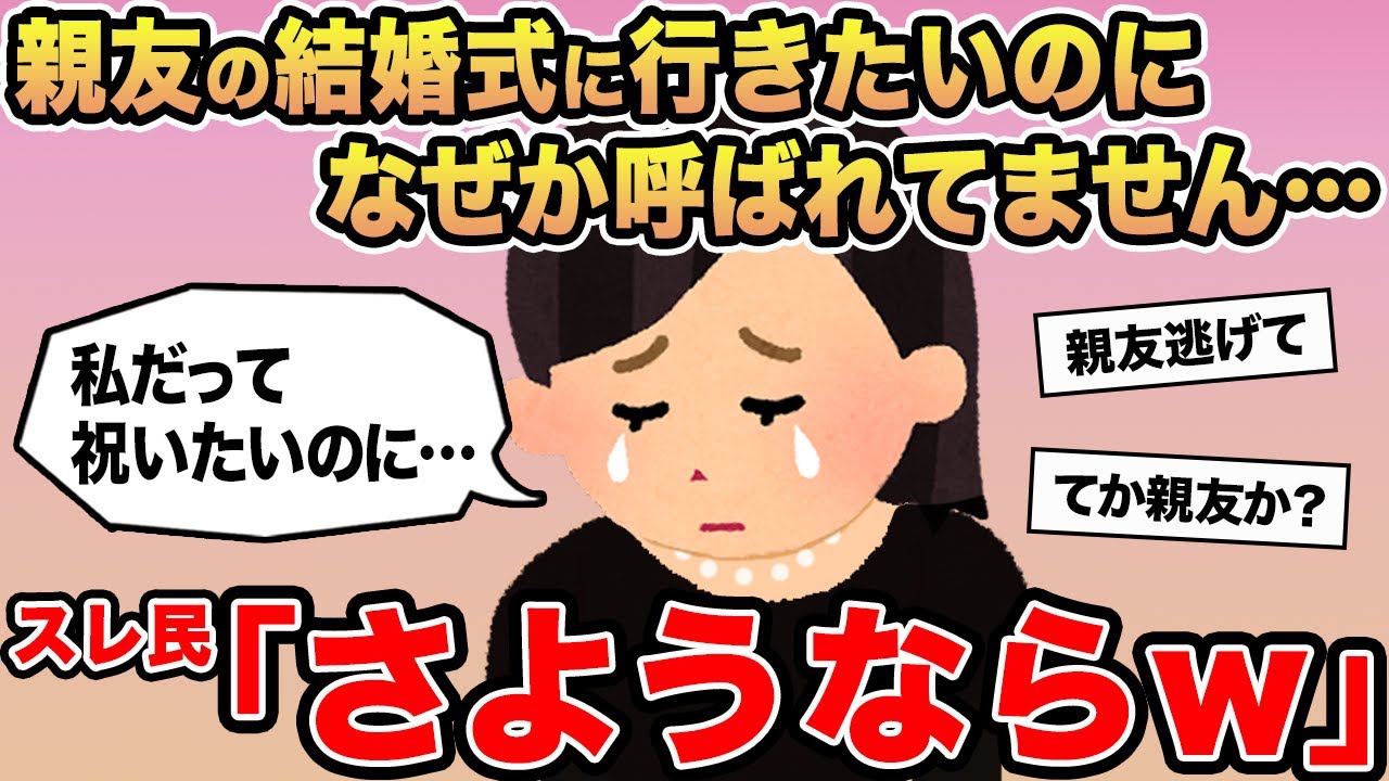 【報告者キチ】「親友の結婚式に行きたいのになぜか呼ばれてません」→スレ民「さようならw」⚪︎