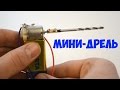 как сделать мощную МИНИ ДРЕЛЬ