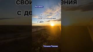 Вопросы Access, Татьяна Попова. Скажи жизни ДА! https://t.me/Be_yourself_Yes
