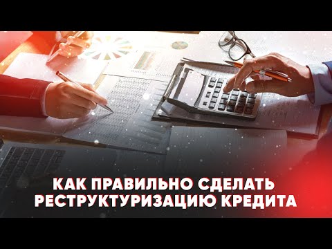 Как правильно сделать реструктуризацию кредита